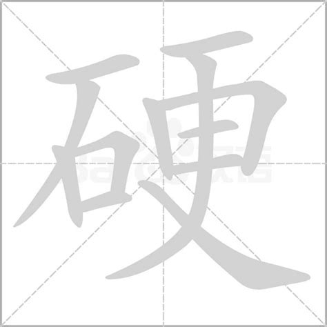 硬的造詞|硬字造詞 / 硬字詞語大全